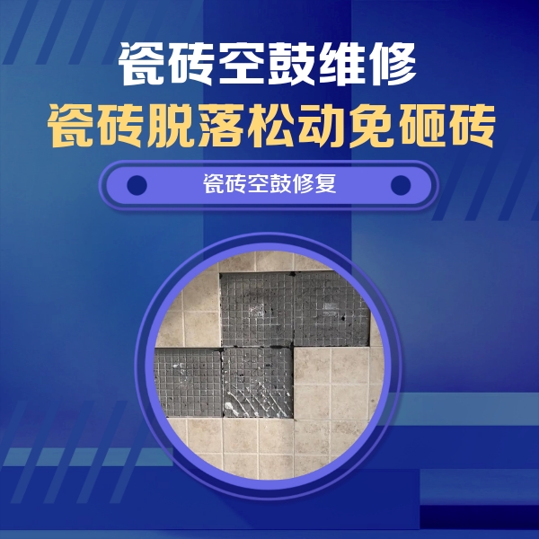 港北瓷砖空鼓维修公司分享卫生间墙面瓷砖空鼓面积较大时，如何进行注浆修补？