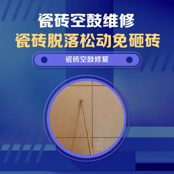 港北瓷砖空鼓维修公司分享如何判断瓷砖空鼓的面积？