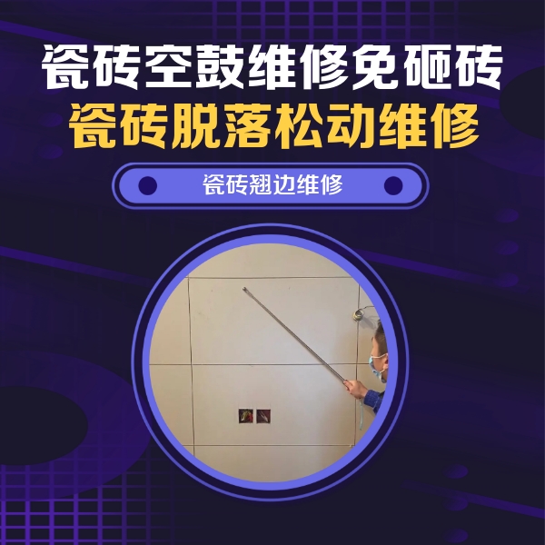 港北瓷砖空鼓维修公司分享瓷砖空鼓面积较大时，除了注浆修补还有哪些维修方法？