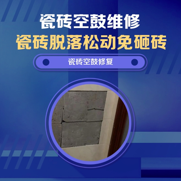 港北瓷砖空鼓维修公司分享砖缝注浆修补空鼓的注意事项有哪些？