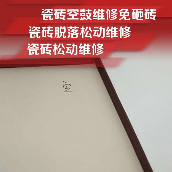 港北瓷砖空鼓维修公司分享卫生间墙面瓷砖空鼓