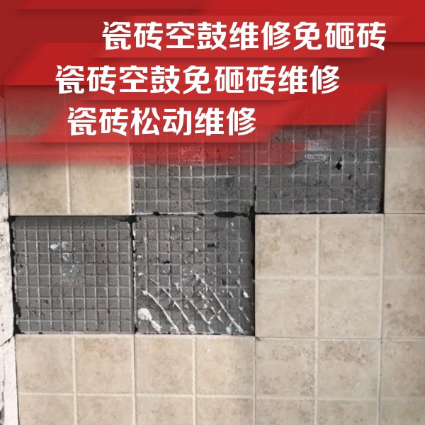 港北瓷砖空鼓维修公司分享地砖空鼓维修的知识
