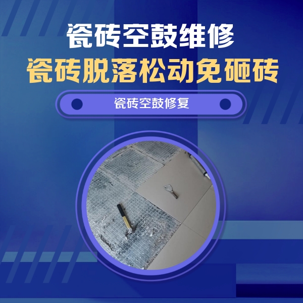 港北瓷砖空鼓维修公司分享瓷砖松动维修的方法