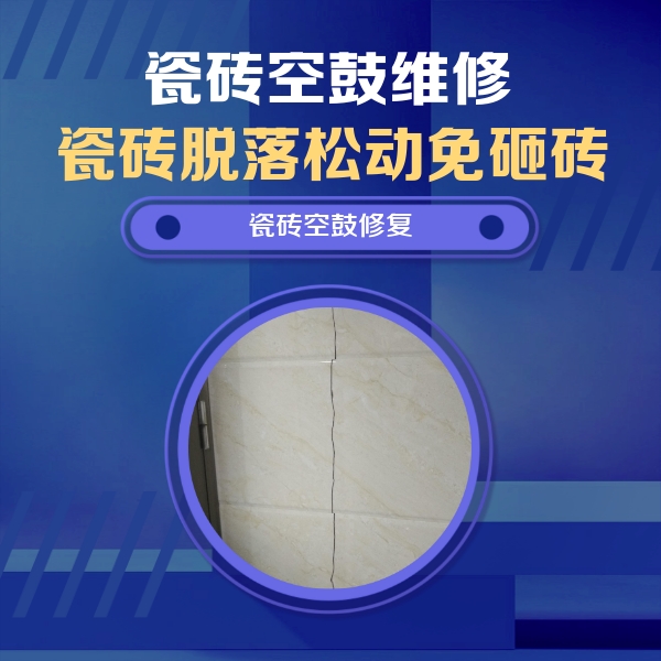 港北瓷砖空鼓维修公司分享瓷砖空鼓面积较大时，除了注浆修补还有哪些维修方法？